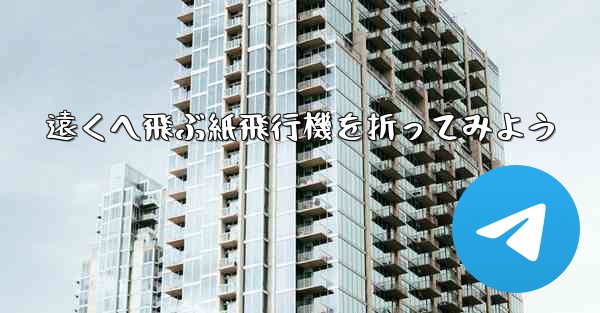 遠くへ飛ぶ紙飛行機を折ってみよう