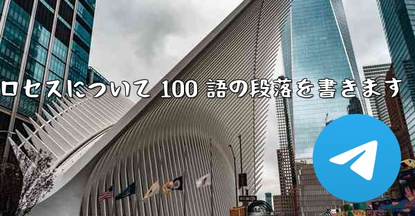 折り紙飛行機のプロセスについて 100 語の段落を書きます