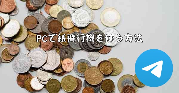 PCで紙飛行機を使う方法