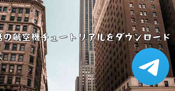 Android 携帯電話の航空機チュートリアルをダウンロード