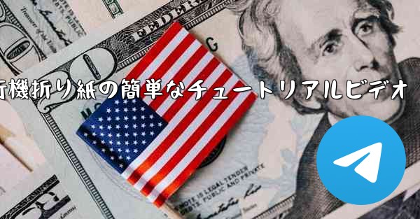 紙飛行機折り紙の簡単なチュートリアルビデオ