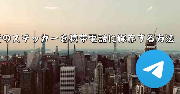 飛行機のステッカーを携帯電話に保存する方法
