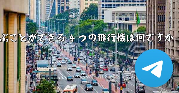 最も遠くまで飛ぶことができる 4 つの飛行機は何ですか