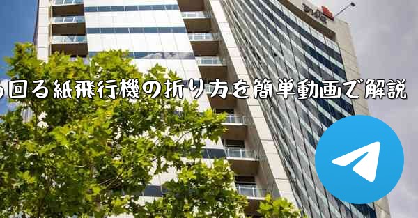 くるくる回る紙飛行機の折り方を簡単動画で解説