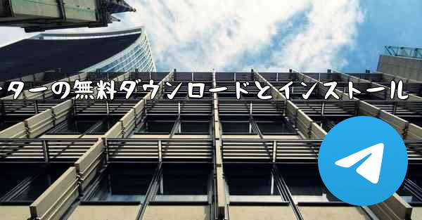 飛行機シミュレーターの無料ダウンロードとインストール