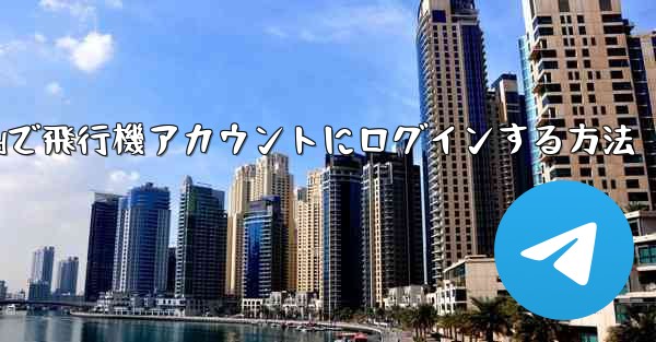 Androidで飛行機アカウントにログインする方法