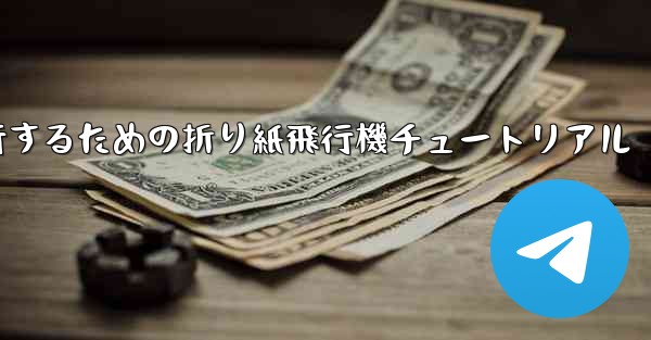 千メートル飛行するための折り紙飛行機チュートリアル