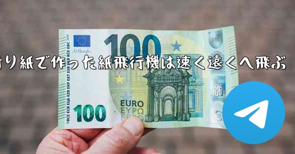 折り紙で作った紙飛行機は速く遠くへ飛ぶ