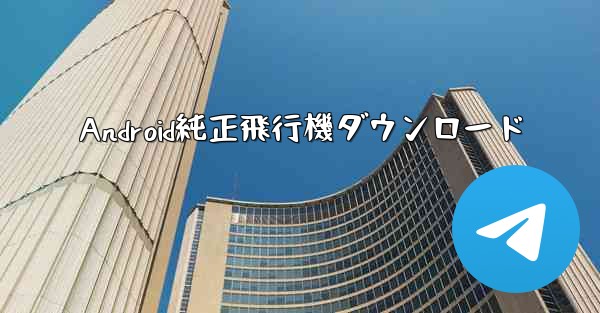 Android純正飛行機ダウンロード