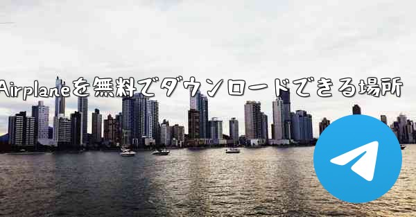 Android Airplaneを無料でダウンロードできる場所