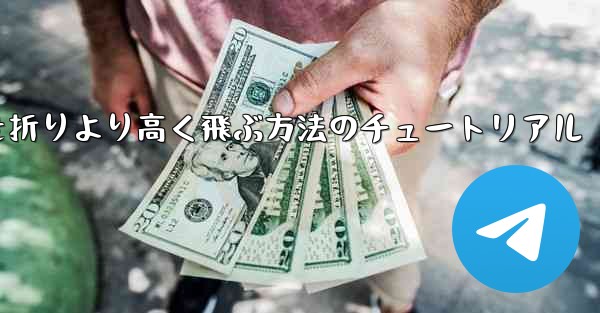 紙飛行機を折りより高く飛ぶ方法のチュートリアル