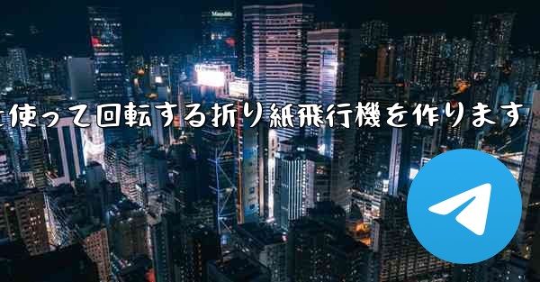 8K紙を使って回転する折り紙飛行機を作ります
