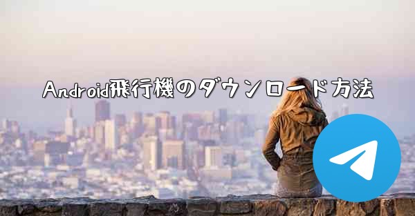 Android飛行機のダウンロード方法