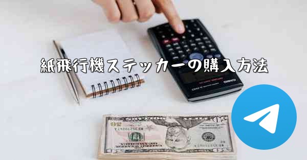 紙飛行機ステッカーの購入方法