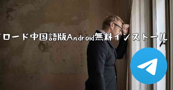 飛行機ダウンロード中国語版Android無料インストール