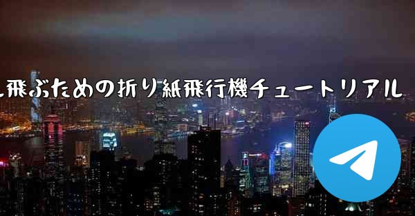 簡単に30メートル飛ぶための折り紙飛行機チュートリアル