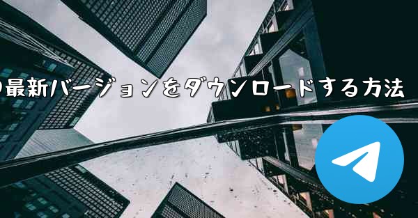 Android スマートフォンに Airplane の最新バージョンをダウンロードする方法
