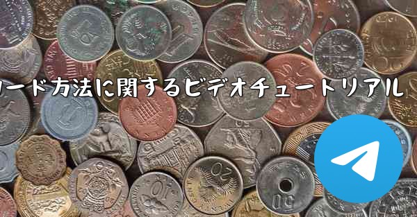 Paper Plane ゲームのダウンロード方法に関するビデオチュートリアル