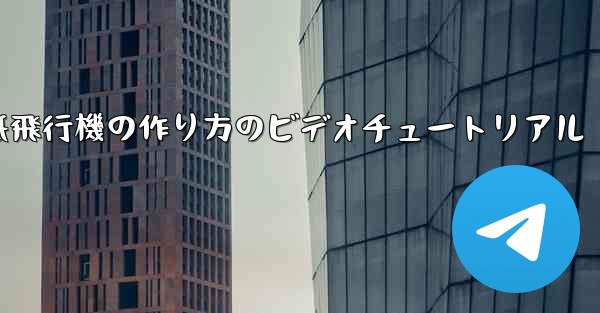 くるくる回る紙飛行機の作り方のビデオチュートリアル