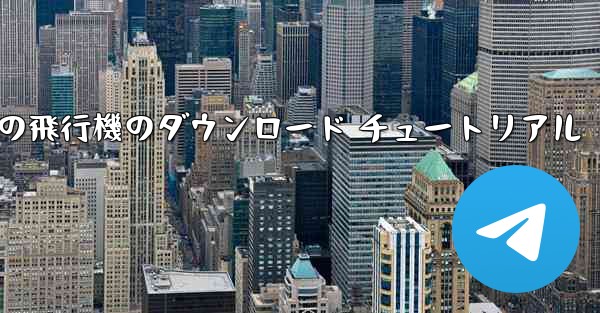 Android の飛行機のダウンロード チュートリアル