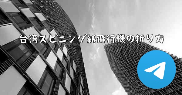 台湾スピニング紙飛行機の折り方