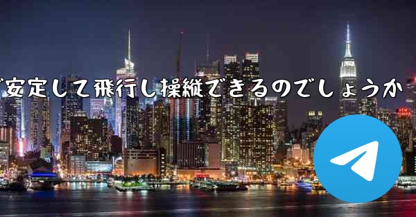 折り紙飛行機はどのようにして遠くまで安定して飛行し操縦できるのでしょうか