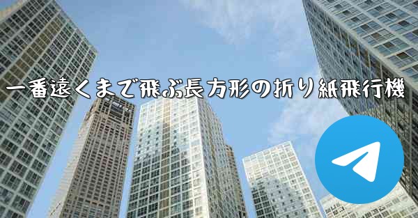 一番遠くまで飛ぶ長方形の折り紙飛行機
