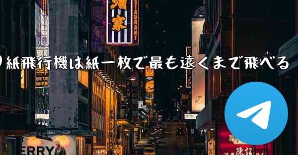 折り紙飛行機は紙一枚で最も遠くまで飛べる
