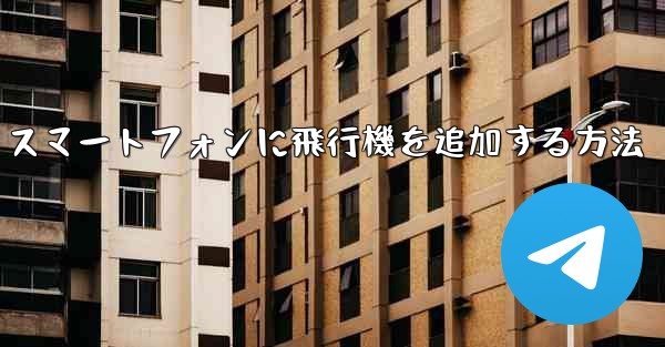 Android スマートフォンに飛行機を追加する方法