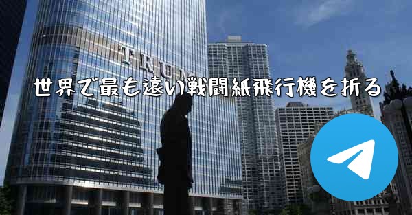 世界で最も遠い戦闘紙飛行機を折る