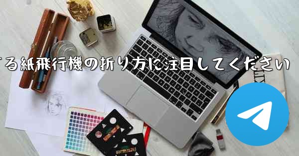 逆回転するときは回転する紙飛行機の折り方に注目してください