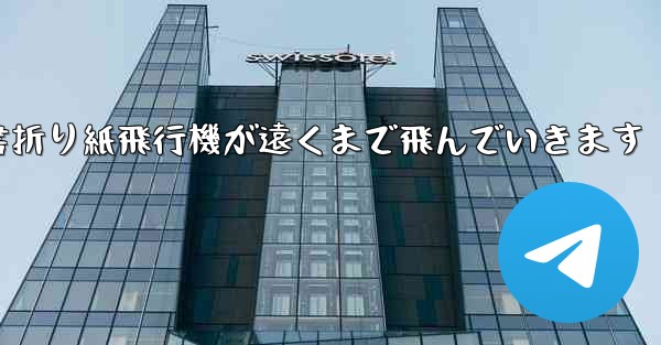 小紅書折り紙飛行機が遠くまで飛んでいきます