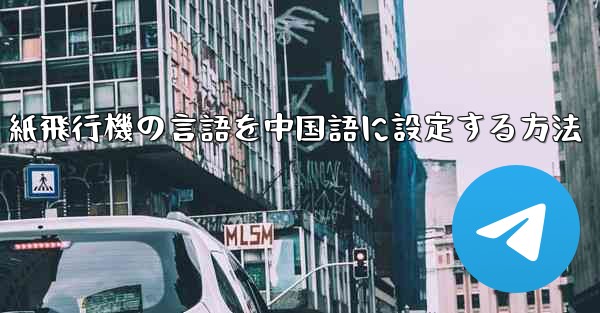 紙飛行機の言語を中国語に設定する方法