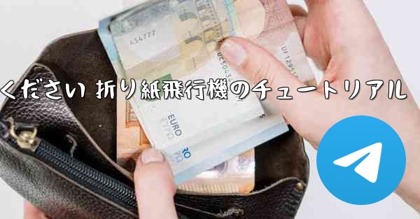 故意に車に乗ってください 折り紙飛行機のチュートリアル