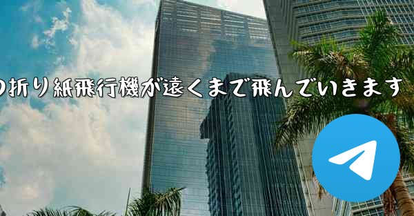 子どもたちの折り紙飛行機が遠くまで飛んでいきます