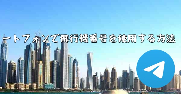 Androidスマートフォンで飛行機番号を使用する方法