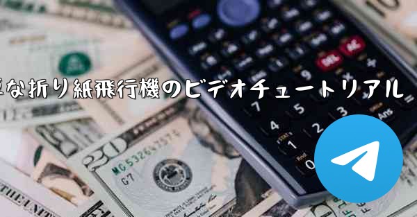 最も簡単な折り紙飛行機のビデオチュートリアル