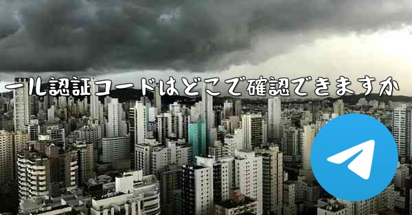 Paper Plane のメール認証コードはどこで確認できますか