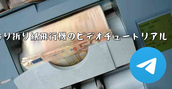 子供の手作り折り紙飛行機のビデオチュートリアル