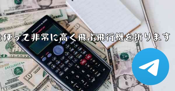 紙を使って非常に高く飛ぶ飛行機を折ります