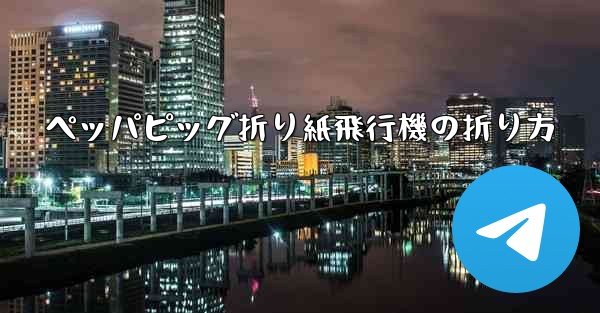 ペッパピッグ折り紙飛行機の折り方