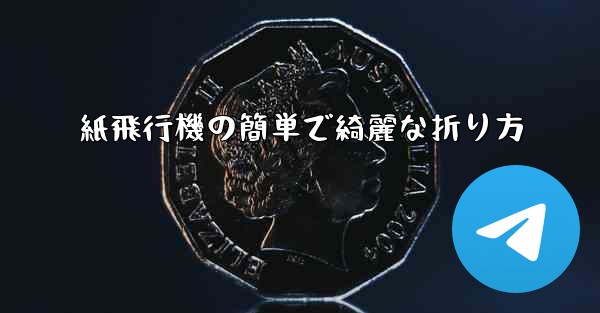 紙飛行機の簡単で綺麗な折り方