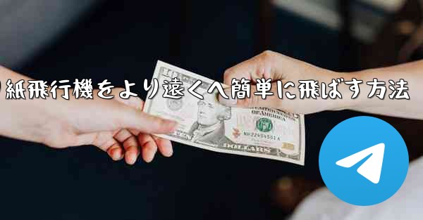 折り紙飛行機をより遠くへ簡単に飛ばす方法