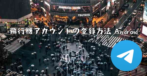 飛行機アカウントの登録方法 Android