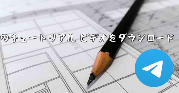 Android 携帯電話で航空機のチュートリアル ビデオをダウンロード