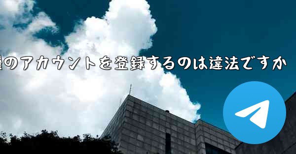 飛行機のアカウントを登録するのは違法ですか