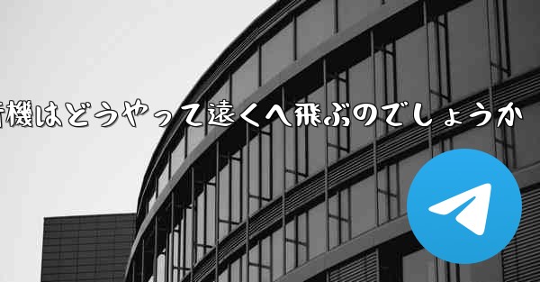 折り紙飛行機はどうやって遠くへ飛ぶのでしょうか