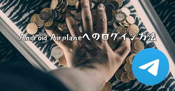 Android Airplaneへのログイン方法