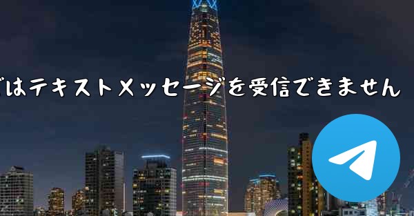 Paper Planeの国内携帯電話番号ではテキストメッセージを受信できません