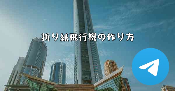 折り紙飛行機の作り方